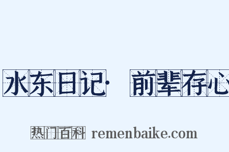 水东日记·前辈存心是什么意思的图片